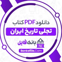 دانلود PDF کتاب تجلی تاریخ ایران عبدالرفیع حقیقت 📕