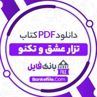 دانلود PDF کتاب تزار عشق و تکنو مریم حسین زاده 📕