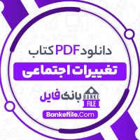 دانلود PDF کتاب تغییرات اجتماعی منصور وثوقی 📕