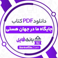 دانلود PDF کتاب جایگاه ما در جهان هستی صالح خواجه دلویی 📕