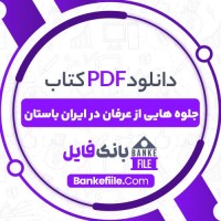 دانلود PDF کتاب جلوه هایی از عرفان در ایران باستان زین الدین کیائی نژاد 📕