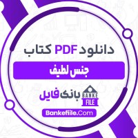 دانلود PDF کتاب جنس لطیف پرویز خطیبی📕
