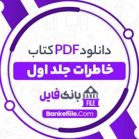 دانلود PDF کتاب خاطرات جلد اول محسن مخملباف 📕