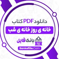 دانلود PDF کتاب خانه ی روز خانه ی شب رضوان برزگر حسینی 📕
