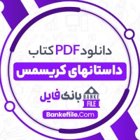 دانلود PDF کتاب داستانهای کریسمس پرویز همتیان 📕