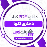 دانلود PDF کتاب  دختری تنها بهمن فرزانه 📕