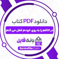 دانلود PDF کتاب در اتاقم را قفل میکنم مریم حسین زاده 📕