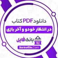 دانلود PDF کتاب در انتظار خودو و آخر بازی سیروس طاهباز 📕