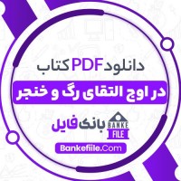 دانلود PDF کتاب در اوج التقای رگ و خنجر سرور آذرخش 📕