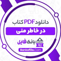 دانلود PDF کتاب در خاطر منی مهدی سهیلی 📕