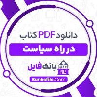 دانلود PDF کتاب در راه سیاست احمد کسروی 📕