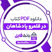 دانلود PDF کتاب در قلمرو پادشاهان علی رضا میر اسداله 📕