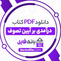 دانلود PDF کتاب درآمدی بر آئین تصوف دکتر یعقوب آژند 📕