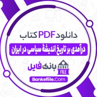 دانلود PDF کتاب درآمدی بر تاریخ اندیشۀ سیاسی در ایران جواد طباطبایی 📕