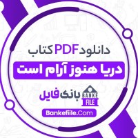 دانلود PDF کتاب دریا هنوز آرام است احمد محمود 📕
