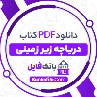 دانلود PDF کتاب دریاچه زیر زمینی جمال موسوی 📕
