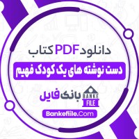 دانلود PDF کتاب دست نوشته های یک کودک فهیم امیرمهدی ژوله 📕