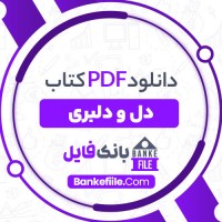 دانلود PDF کتاب دل و دلبری ابراهیم دمشناس 📕