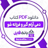 دانلود PDF کتاب دمی آرام گیر و فرزانه شو نازنین فیروزی 📕