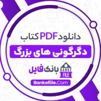 دانلود PDF کتاب دگرگونی های بزرگ قاسم کیانی 📕