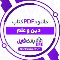 دانلود PDF کتاب دین و علم پیروز فطورچی 📕