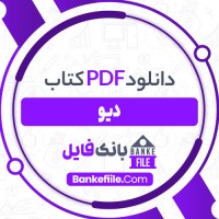 دانلود PDF کتاب دیو شیدا رنجبر 📕