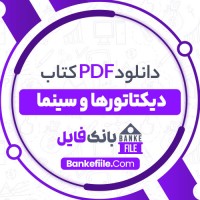 دانلود PDF کتاب دیکتاتورها و سینما بیژن اشتری 📕