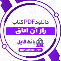 دانلود PDF کتاب راز آن اتاق مائده مرتضوی 📕
