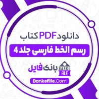 دانلود PDF کتاب رسم الخط فارسی جلد 4 محمدرضا محمدی فر 📕