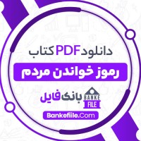 دانلود PDF کتاب رموز خواندن مردم بهزاد رحمتی 📕