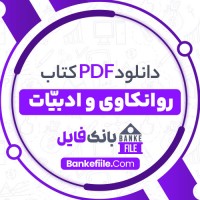 دانلود PDF کتاب روانکاوی و ادبیّات حورا یاوری 📕
