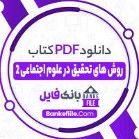 دانلود PDF کتاب روش های تحقیق در علوم اجتماعی 2 دکتر رضا فاضل 📕