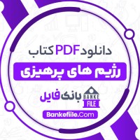 دانلود PDF کتاب رژیم های پرهیزی مهرک ایروانلو 📕
