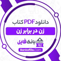 دانلود PDF کتاب زن در برابر زن ساغر عقیلی 📕