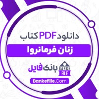 دانلود PDF کتاب زنان فرمانروا محمد تقی امامی 📕