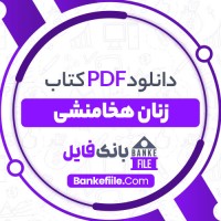دانلود PDF کتاب زنان هخامنشی هایده مشایخ 📕