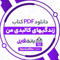 دانلود PDF کتاب زندگیهای کالبدی من طهمورث کارگر 📕