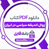 دانلود PDF کتاب زوال اندیشه سیاسی در ایران جواد طباطبایی 📕