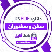 دانلود PDF کتاب سخن و سخنوران بدیع الزمان فروزانفر 📕