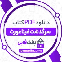 دانلود PDF کتاب سرگذشت فیثاغورث پرویز حکیم هاشمی 📕