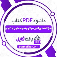 دانلود PDF کتاب سرگذشت ویکتور هوگو محمد علی شیرازی 📕