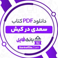 دانلود PDF کتاب سعدی در کیش جعفر حمیدی 📕