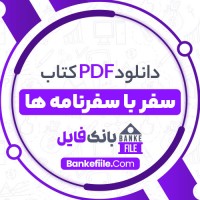 دانلود PDF کتاب سفر با سفرنامه ها خسرو شاهانی 📕