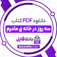 دانلود PDF کتاب سه روز در خانه ی مادرم سعیده بوغیری 📕