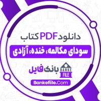دانلود PDF کتاب سودای مکالمه، خنده، آزادی محمد جعفر پوینده 📕
