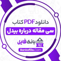 دانلود PDF کتاب سی مقاله درباره بیدل محمد سرور پاک فر 📕