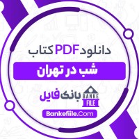 دانلود PDF کتاب شب در تهران روایت سقوط شاه ایران بقلم دیپلمات آمریکایی فیلیپ کاپلان 📕