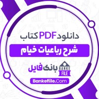 دانلود PDF کتاب شرح رباعیات خیام کیوان قزوینی 📕