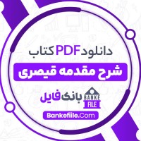 دانلود PDF کتاب مقدمه قیصری جلال الدین آشتیانی 📕