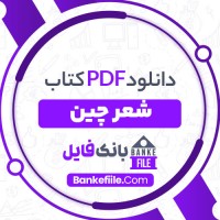 دانلود PDF کتاب شعر چین باجلان فرخی 📕